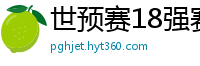 世预赛18强赛赛程